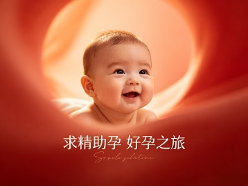 铁力求精助孕科学助孕 开启专属好孕之旅